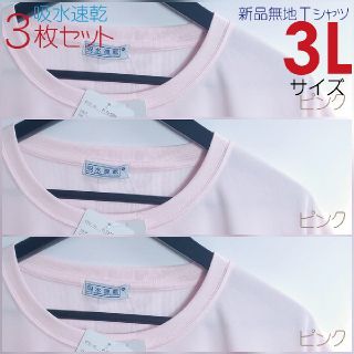 新品 3L XXL ビッグTシャツ 3枚 まとめ売り 吸水速乾 pkpkpk(Tシャツ/カットソー(半袖/袖なし))