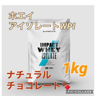 マイプロテイン(MYPROTEIN)の高タンパク【ホエイアイソレート WPI】ナチュラルチョコレート 1kg(プロテイン)