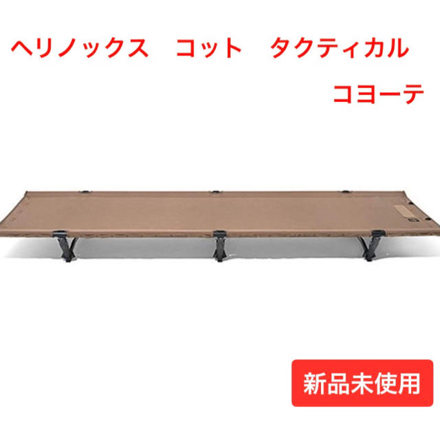 ヘリノックス コット コンパーチブル タクティカル コヨーテ