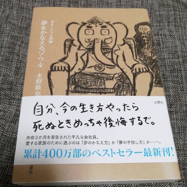 夢をかなえるゾウ ４ エンタメ/ホビーの本(文学/小説)の商品写真