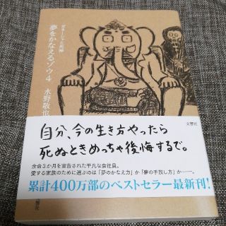 夢をかなえるゾウ ４(文学/小説)