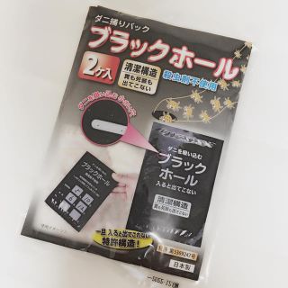 ダニ捕りパック　ブラックホール　2個入り(日用品/生活雑貨)