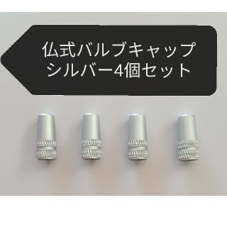 アルミ製　仏式フレンチ　バルブキャップ　シルバー4個セット　ロードバイク(パーツ)