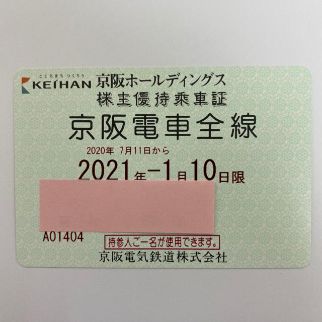 京阪電鉄　乗車券　53枚