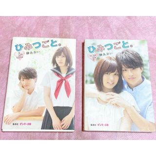 携帯小説「ひみつごと。」上下セット(文学/小説)