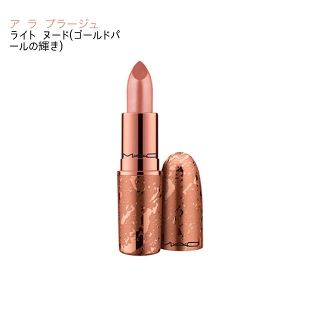 未使用新品！MAC 限定リップスティック　ア　ラ　プラージュ