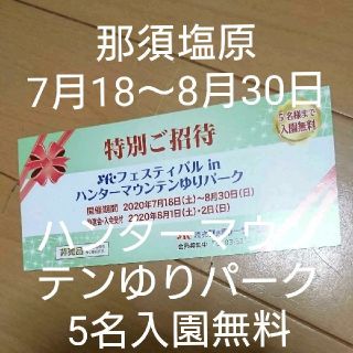 那須塩原　7月18～8月30日　那須　ハンターマウンテンゆりパーク　5名入園無料(遊園地/テーマパーク)