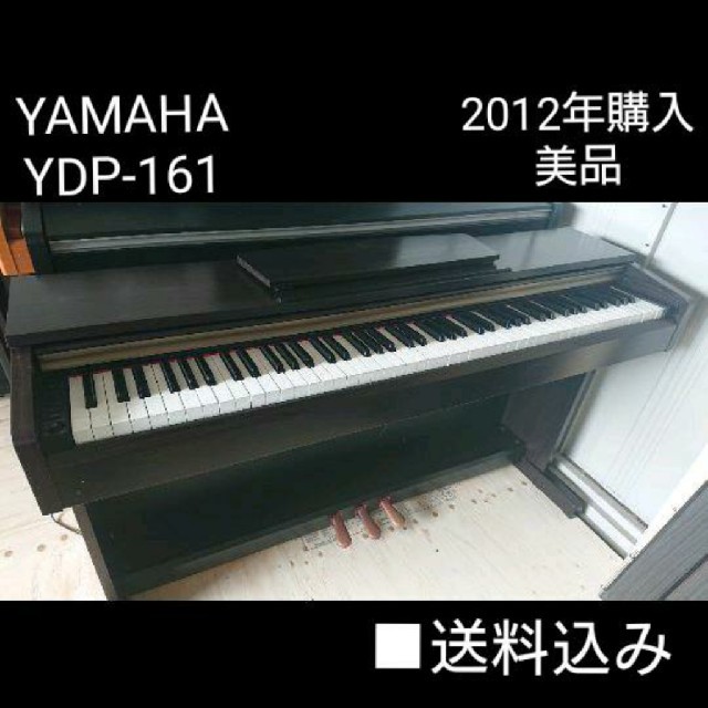 送料込み  YAMAHA 電子ピアノ YDP-161 2012年購入 美品