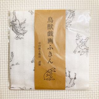 イデー(IDEE)の中川雅七商店　鳥獣戯画ふきん　新品未使用　花ふきん　白雪ふきん(収納/キッチン雑貨)