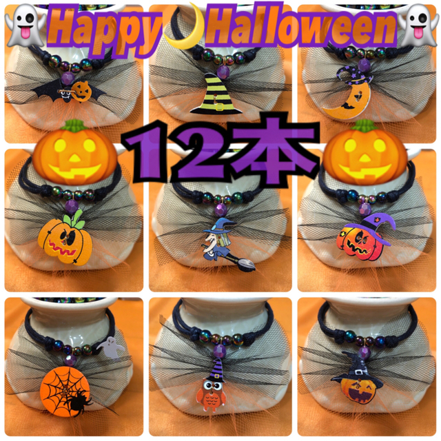 🎃ハロウィンMIX🎃業務用チョーカー【12本セット】トリミング
