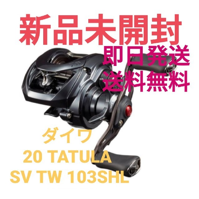 【新品未開封】【即日発送】DAIWA 20タトゥーラ SV TW 103SHL