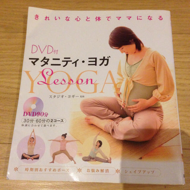 DVD付き本 マタニティ ヨガ キッズ/ベビー/マタニティのマタニティ(その他)の商品写真