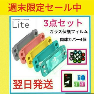 任天堂switchライト　シリコンカバー3点セット　switchケース(家庭用ゲーム機本体)