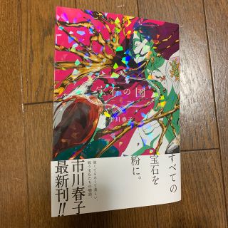 コウダンシャ(講談社)の宝石の国 １１(青年漫画)