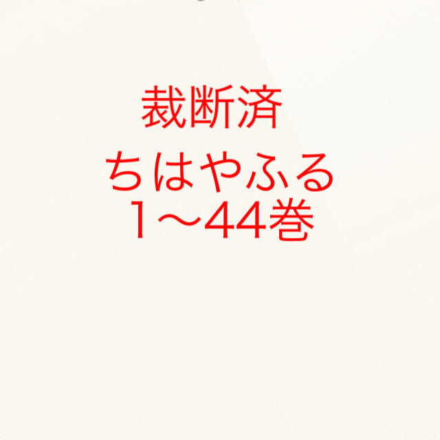 裁断済　ちはやふる　1〜44巻