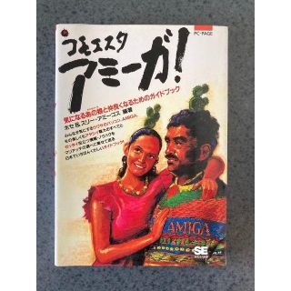 ショウエイシャ(翔泳社)のコモエスタアミーガ！(コンピュータ/IT)
