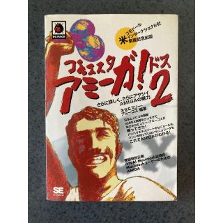ショウエイシャ(翔泳社)のコモエスタアミーガ！２(コンピュータ/IT)