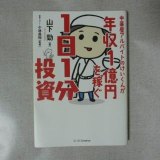 中華屋アルバイトのけいくんが年収1億円を稼ぐ1日1分投資(ビジネス/経済)