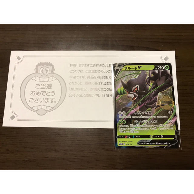 送料無料　ポケモンカード プロモ　ガリガリ君 当選品　ザルードv　当選通知書あり