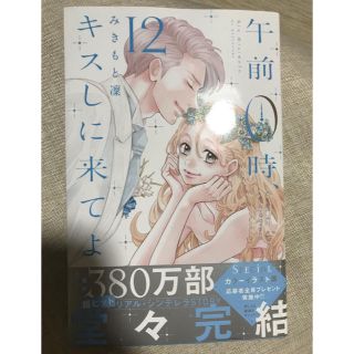 コウダンシャ(講談社)の午前0時、キスしに来てよ　12巻(少女漫画)