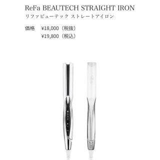 リファ(ReFa)の新品【ReFa】 リファビューテック ストレートアイロン(ヘアアイロン)