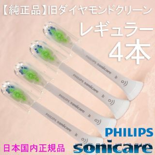 フィリップス(PHILIPS)の【純正】ソニッケアー ホワイトプラス（旧ダイヤモンドクリーン） レギュラー4本(電動歯ブラシ)