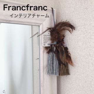 フランフラン(Francfranc)のインテリアチャーム　タッセル　Francfranc(その他)