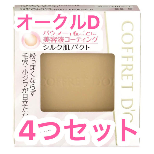 COFFRETDコフレドール シルキィフィット パクトn オークルD バラ売り可能