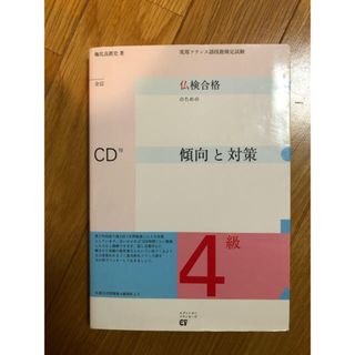 仏検合格のための傾向と対策 実用フランス語技能検定試験 ４級 全訂(語学/参考書)