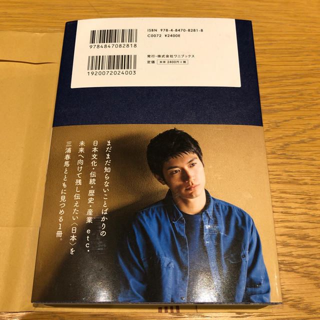 ワニブックス(ワニブックス)の三浦春馬『日本製』 エンタメ/ホビーの本(文学/小説)の商品写真