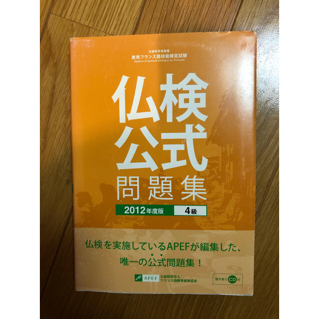 実用フランス語技能検定試験公式問題集 文部科学省後援 ２０１２年度版　４級 エンタメ/ホビーの本(語学/参考書)の商品写真