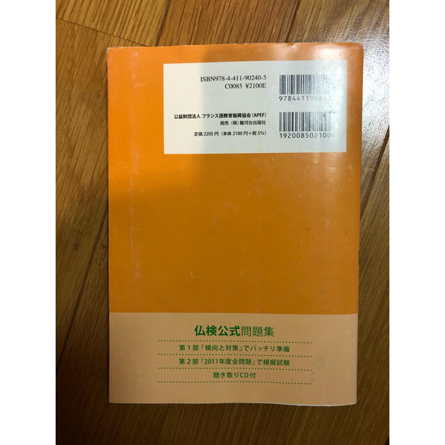 実用フランス語技能検定試験公式問題集 文部科学省後援 ２０１２年度版　４級 エンタメ/ホビーの本(語学/参考書)の商品写真