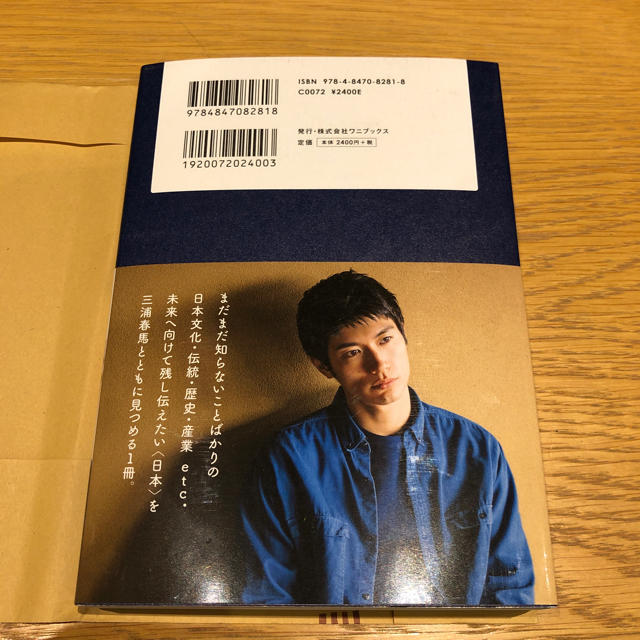 ワニブックス(ワニブックス)の三浦春馬『日本製』 エンタメ/ホビーの本(文学/小説)の商品写真