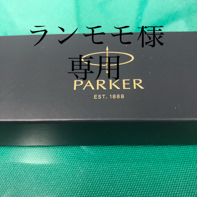 PARKER パーカー ボールペン 新品 未使用 インテリア/住まい/日用品の文房具(ペン/マーカー)の商品写真