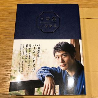 ワニブックス(ワニブックス)の三浦春馬『日本製』(文学/小説)