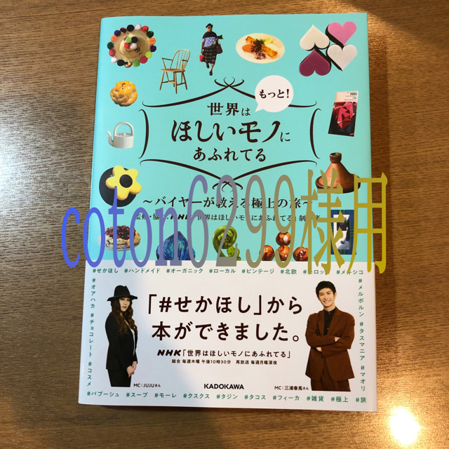 角川書店(カドカワショテン)の世界はもっと！ほしいモノにあふれてる バイヤーが教える極上の旅 エンタメ/ホビーの本(地図/旅行ガイド)の商品写真