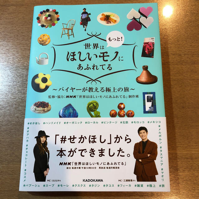 角川書店(カドカワショテン)の世界はもっと！ほしいモノにあふれてる バイヤーが教える極上の旅 エンタメ/ホビーの本(地図/旅行ガイド)の商品写真