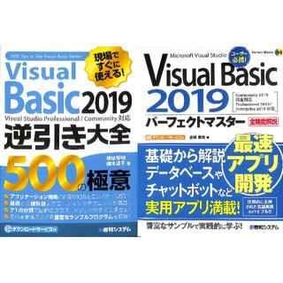 マイクロソフト(Microsoft)のワトソン様専用－Visual Basic 2019 の２冊(コンピュータ/IT)