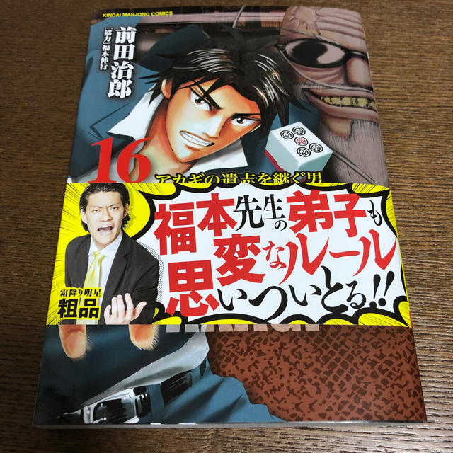 ＨＥＲＯ アカギの遺志を継ぐ男 １６ エンタメ/ホビーの漫画(青年漫画)の商品写真