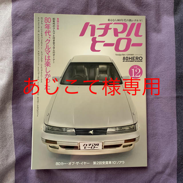 【あじこて様専用】⭐︎値下げ！⭐︎ハチマルヒーロー　vol.12 エンタメ/ホビーの雑誌(車/バイク)の商品写真