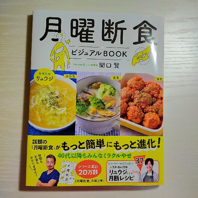 月曜断食ビジュアルＢＯＯＫ エンタメ/ホビーの本(ファッション/美容)の商品写真