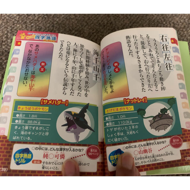 ポケモン(ポケモン)のポケモンといっしょにおぼえよう！もっと四字熟語 エンタメ/ホビーの本(語学/参考書)の商品写真