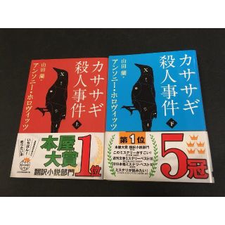 カササギ殺人事件　上下巻セット(文学/小説)