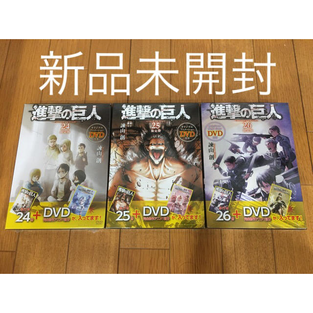 【新品・未開封】進撃の巨人 24巻・25巻・26巻限定版オリジナル DVDセット