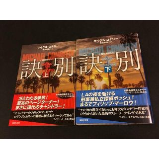 訣別　上下巻セット　決別(文学/小説)