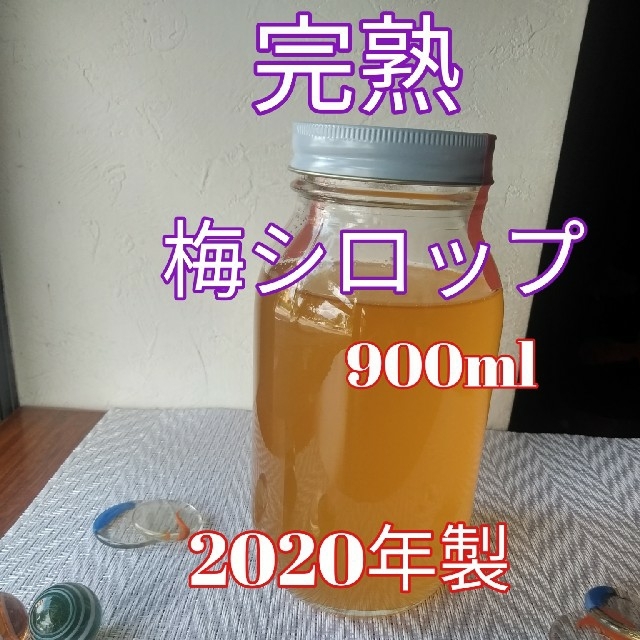 完熟梅シロップ　2020年製　900ml　無添加 食品/飲料/酒の加工食品(缶詰/瓶詰)の商品写真