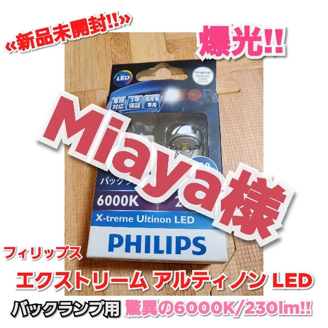 《新品・未使用》PHILIPS エクストリームアルティノン LED 爆光!!