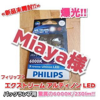 フィリップス(PHILIPS)の《新品・未使用》PHILIPS エクストリームアルティノン LED 爆光!!(汎用パーツ)