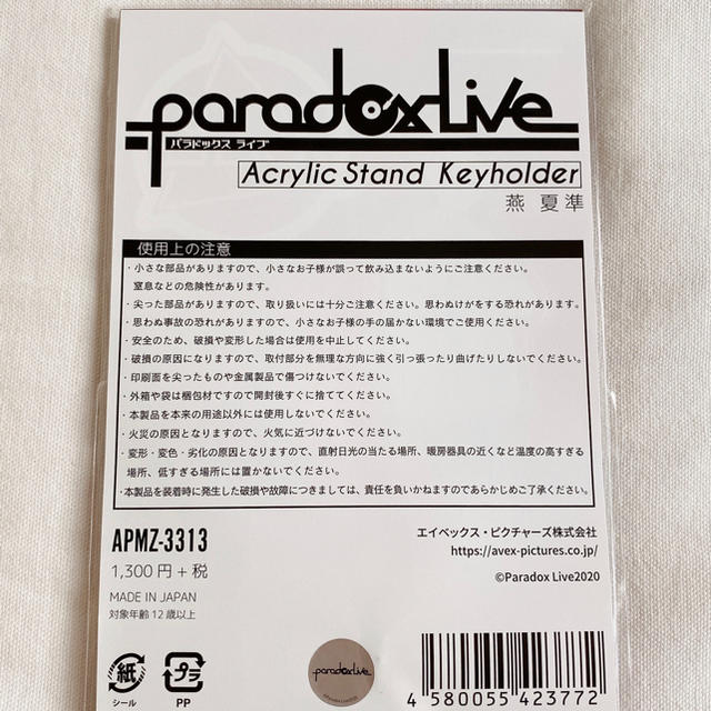 Paradox Live アクリルスタンドキーホルダー 燕 夏準 エンタメ/ホビーのおもちゃ/ぬいぐるみ(キャラクターグッズ)の商品写真