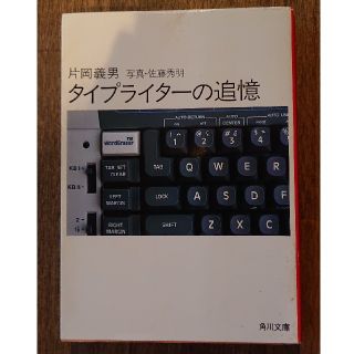 タイプライターの追憶(文学/小説)